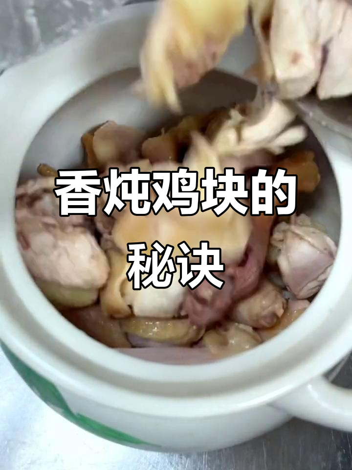 如何炖出更香的鸡块,学会这道菜让你秒变厨神