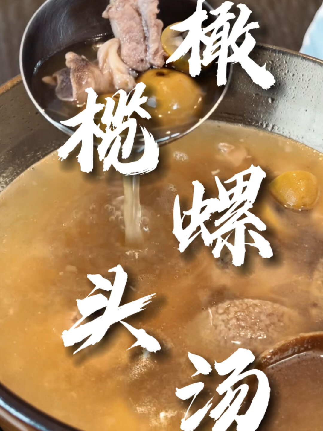 「橄榄螺头汤」甘香回味!适合烟酒过多人士!