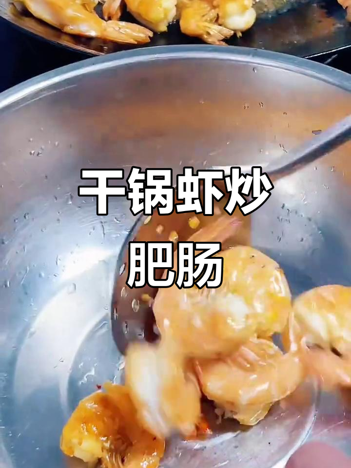 干锅虾配肥肠,香辣美味让你停不下来