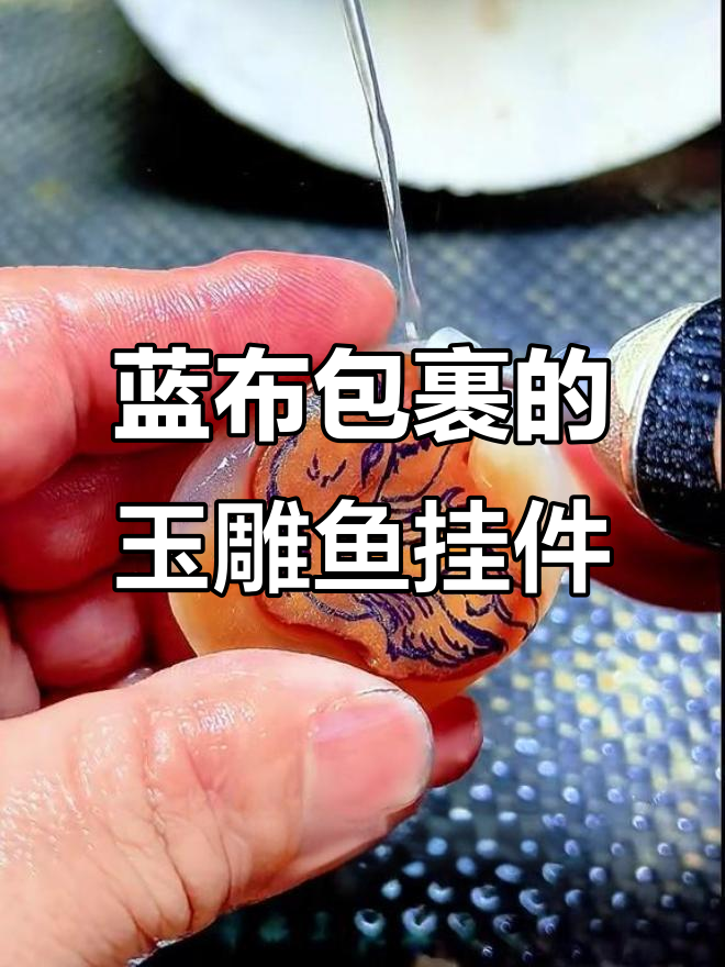 秦岭老教师寄来的料子,雕刻鱼吊坠背后的故事