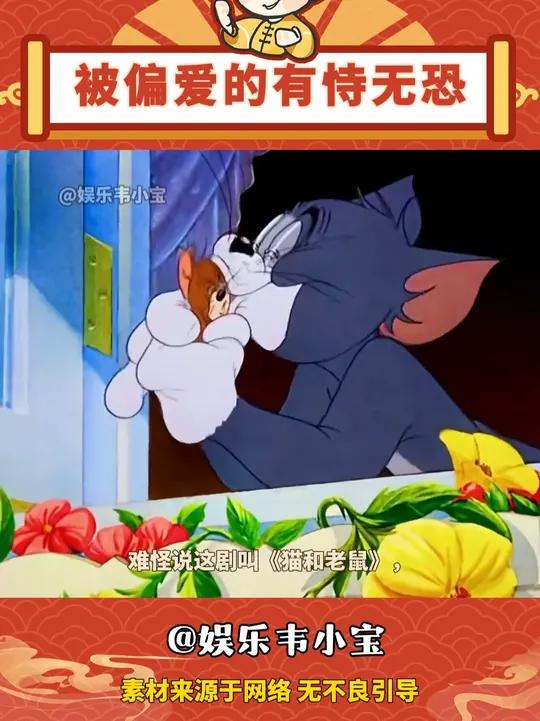 为什么叫猫和老鼠,而不是猫抓老鼠