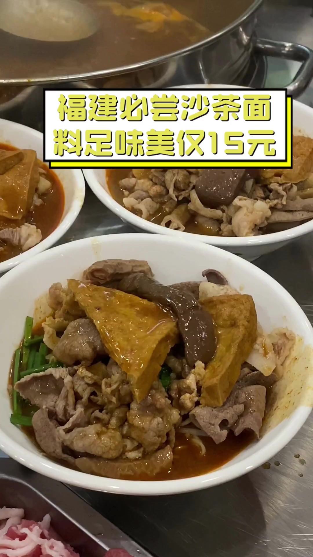 福建必尝沙茶面,料足味美仅15元