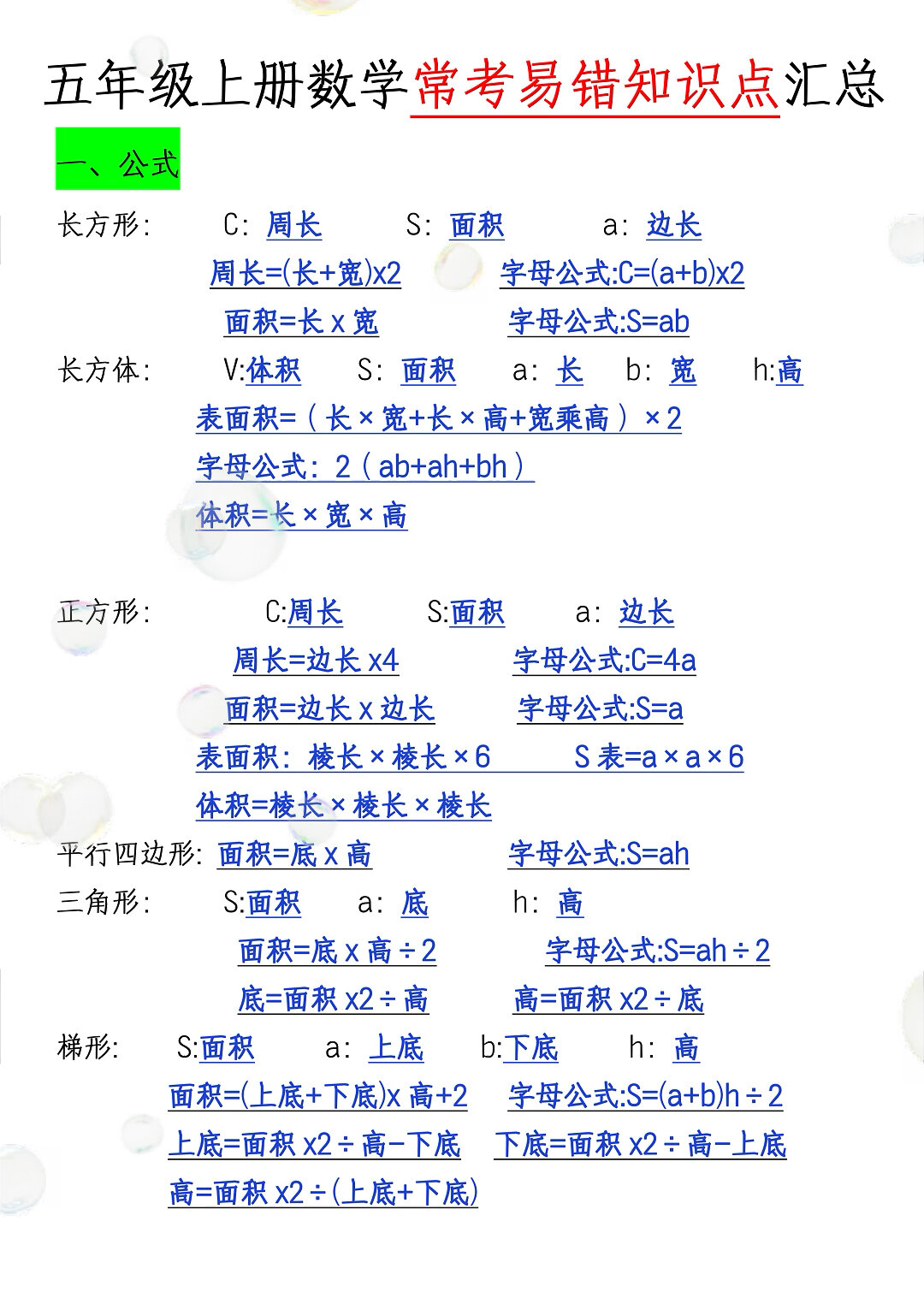 五年级上册数学必备公式汇总