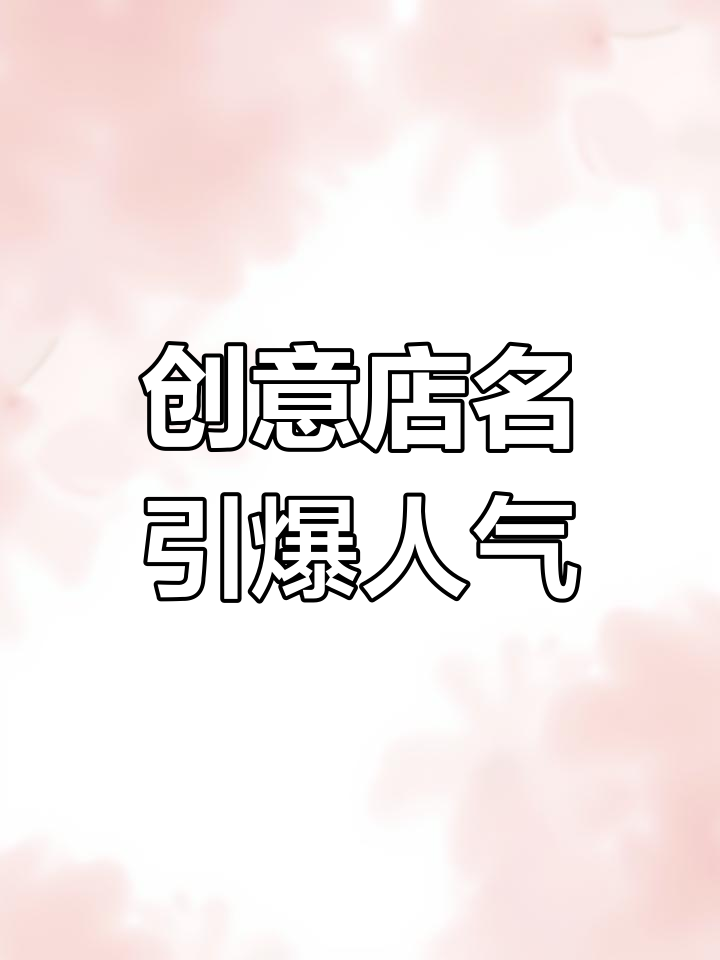 朋友开店,名字独特吸引顾客,生意火爆!