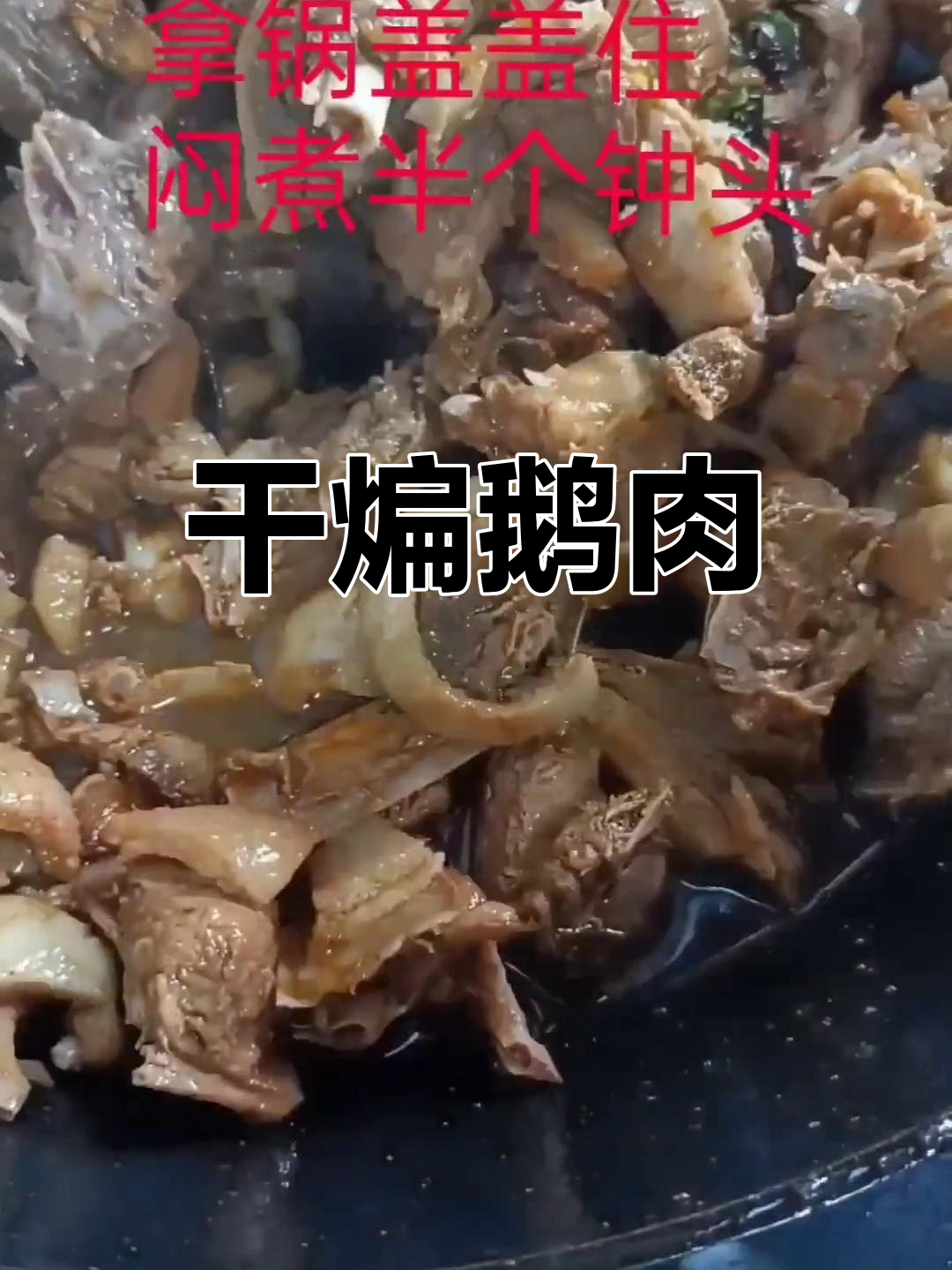 元宵节干煸鹅肉,香气扑鼻