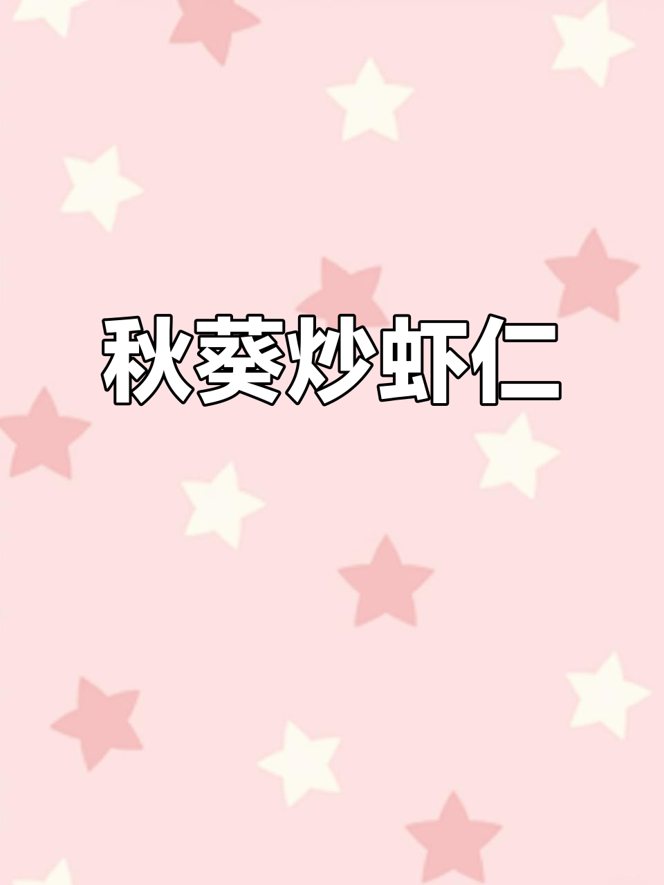 低脂营养又美味，秋葵炒虾仁轻松做！