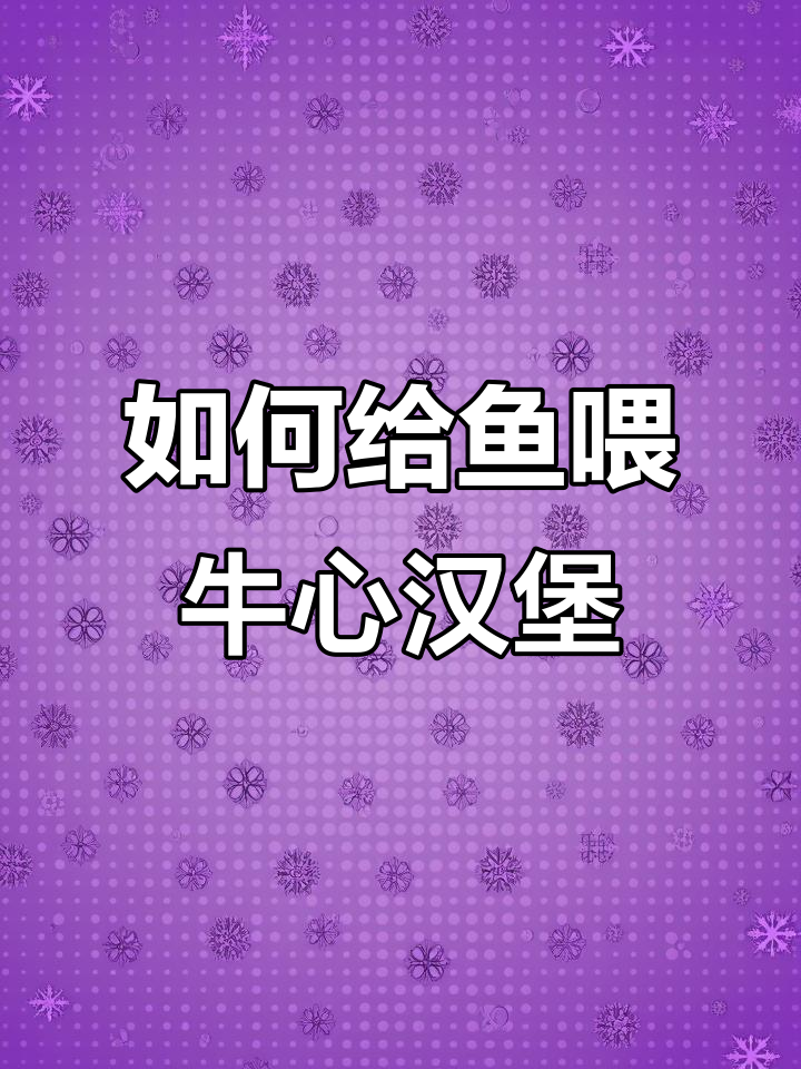 牛心汉堡投喂技巧，轻松搞定七彩神仙鱼