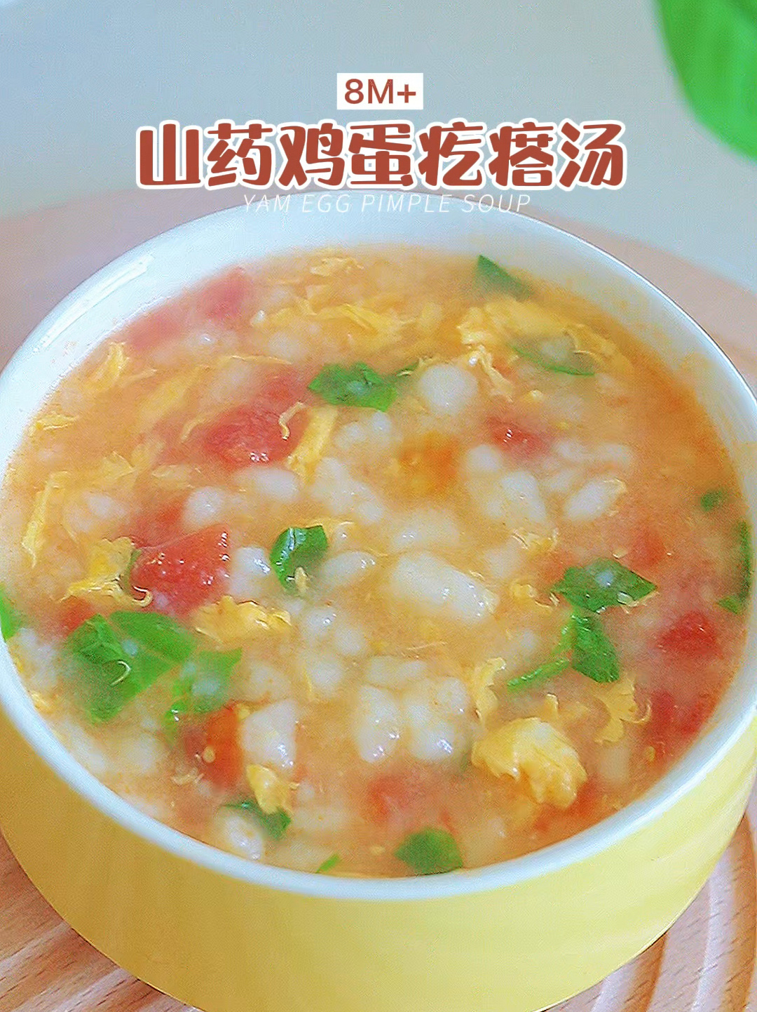 12M+辅食|宝宝山药鸡蛋疙瘩汤健脾养胃