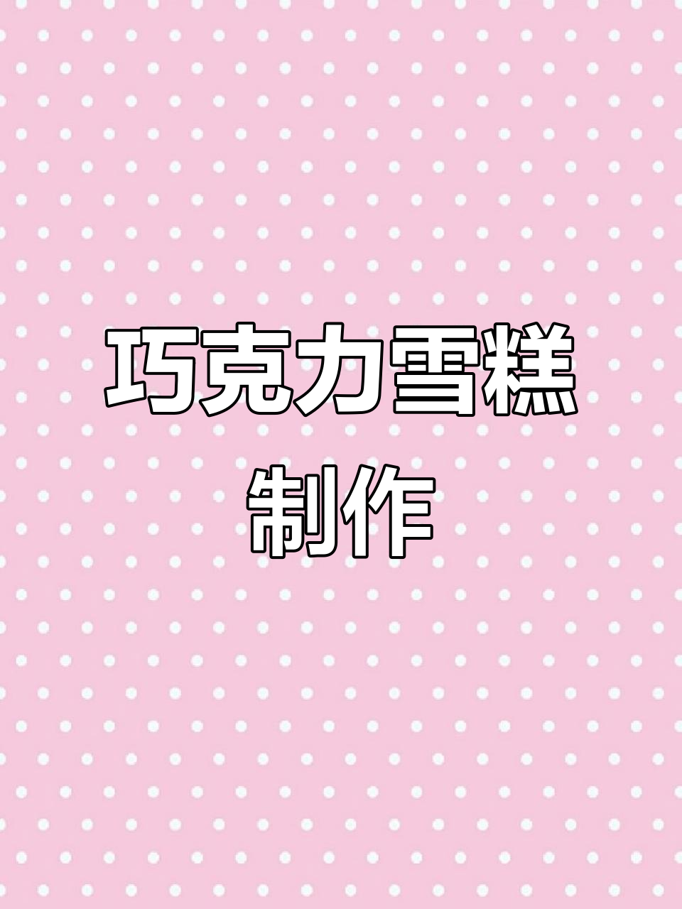 巧克力雪糕,奶油与巧克力的完美结合