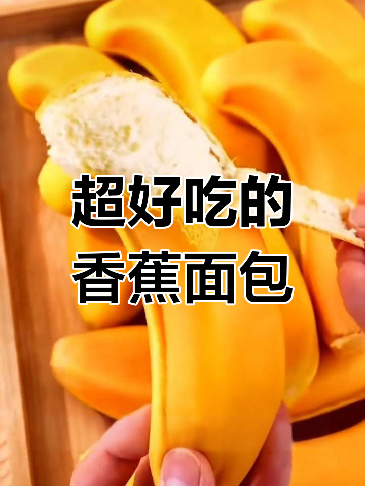 香蕉面包新发现,早餐必备!这款超像香蕉的面包让你停不下来