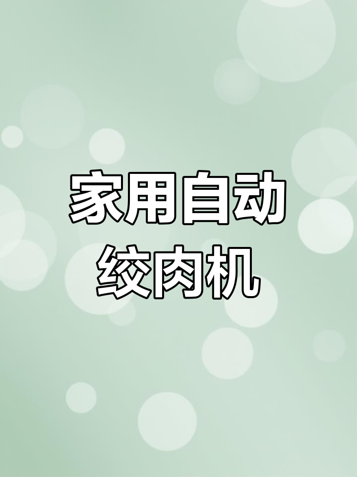 奥克斯多功能绞肉机,家用电动小型全自动搅拌