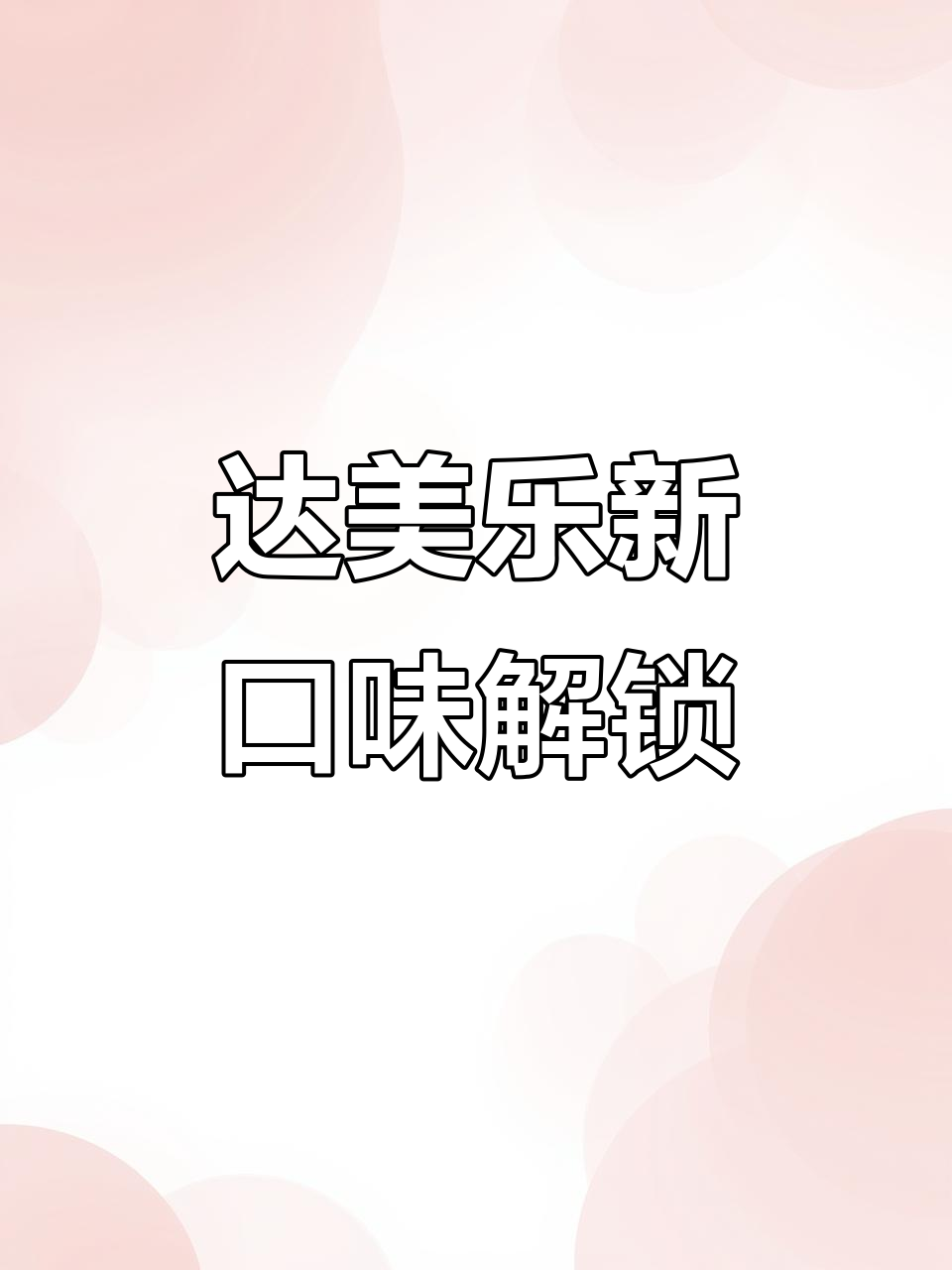 达美乐照烧牛肉披萨,菠萝、土豆和蛋黄酱的完美搭配