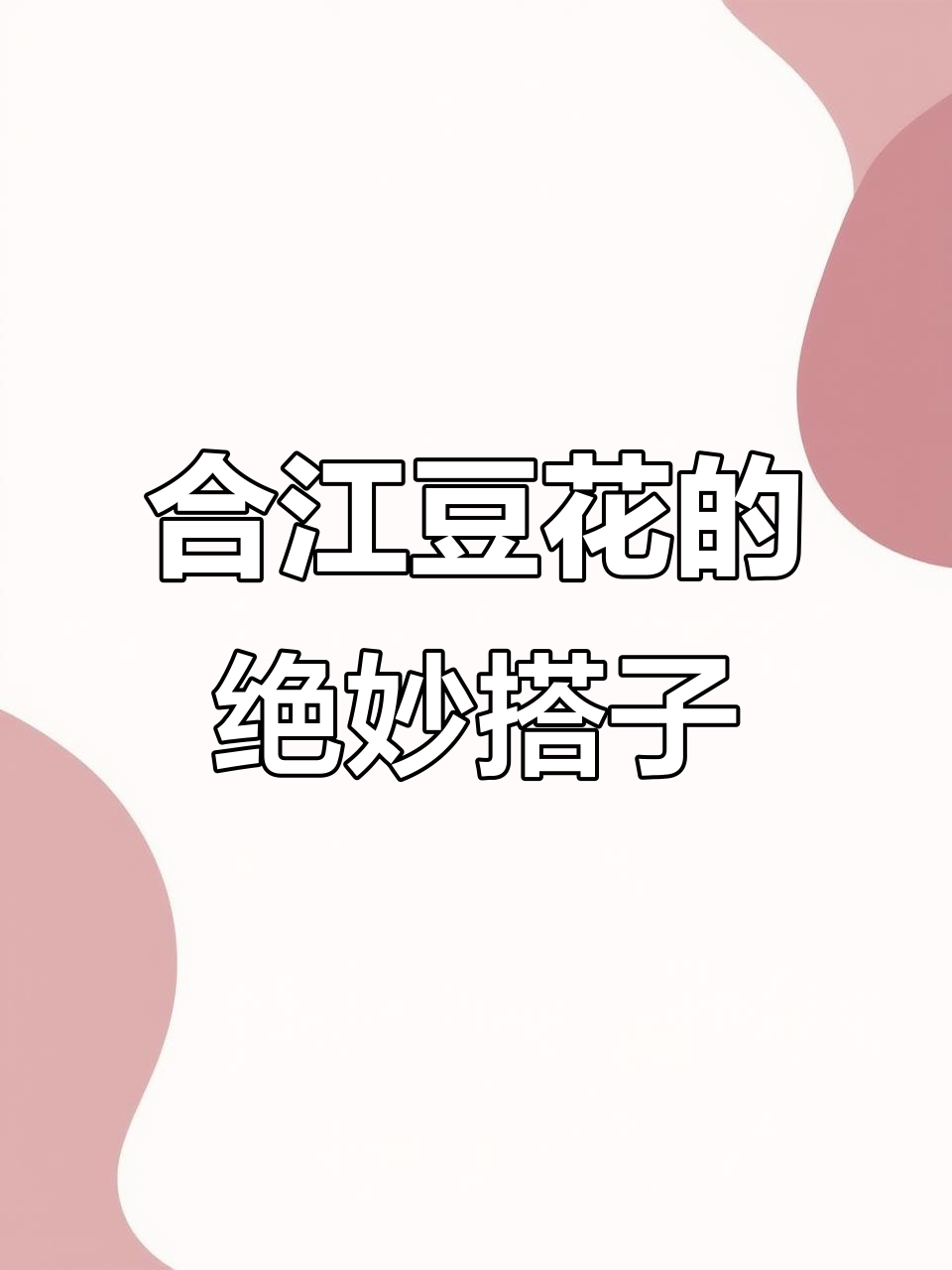 合江豆花配鱼香菜,味道更香!