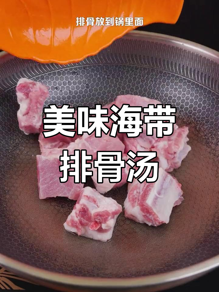 海带排骨汤,炖出鲜美滋味,一口接一口停不下来