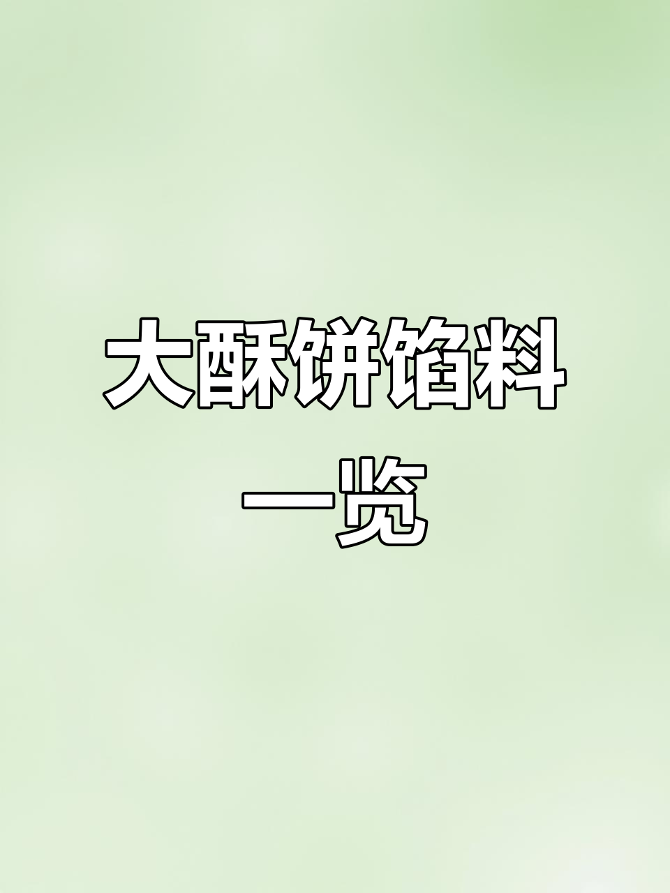 胖东来超市大酥饼新标签,轻松分辨芋泥麻薯与红豆蛋黄肉松