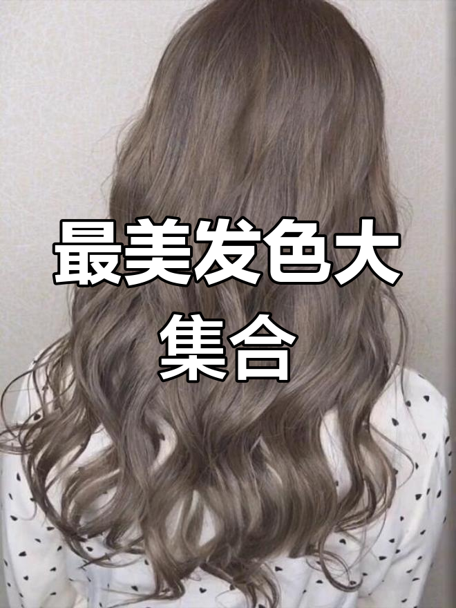 2019年最流行女生发色推荐