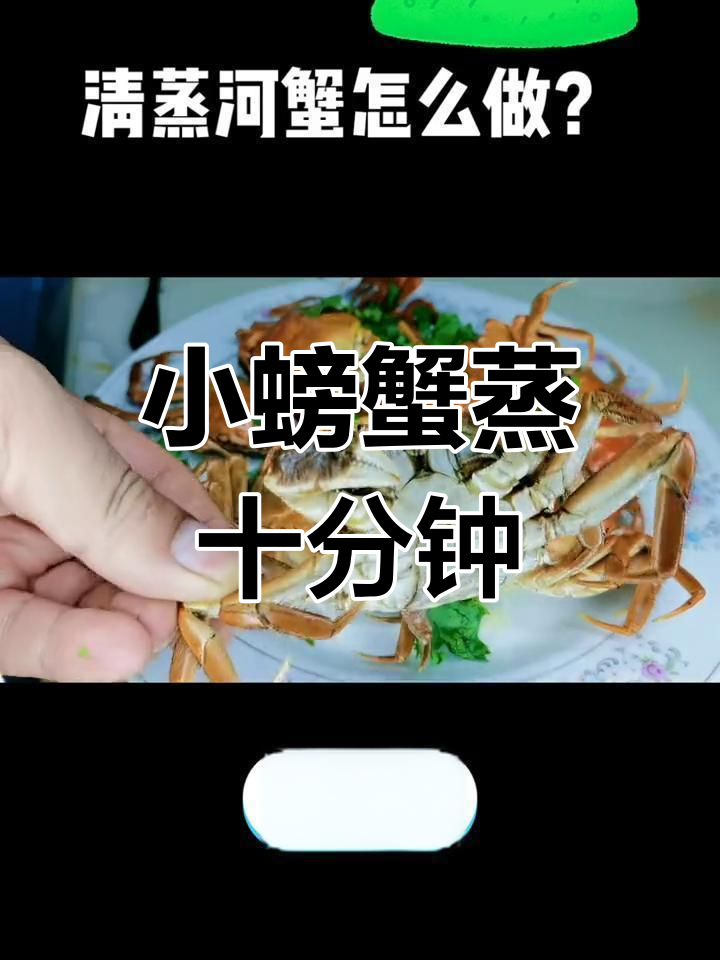 家庭蒸河蟹做法,十分钟搞定