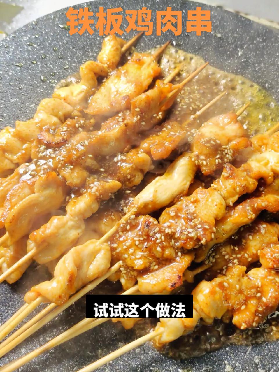 铁板 鸡肉串,配上酸甜口的湿料,不要太好吃 妈呀太香了 在家做美食 深夜放毒系列之让你饿的