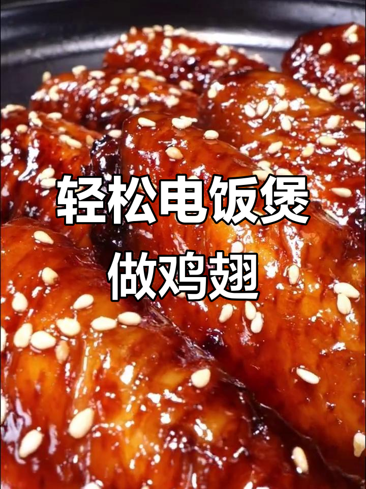 电饭煲懒人鸡翅做法，零厨艺也能做出美味下饭菜