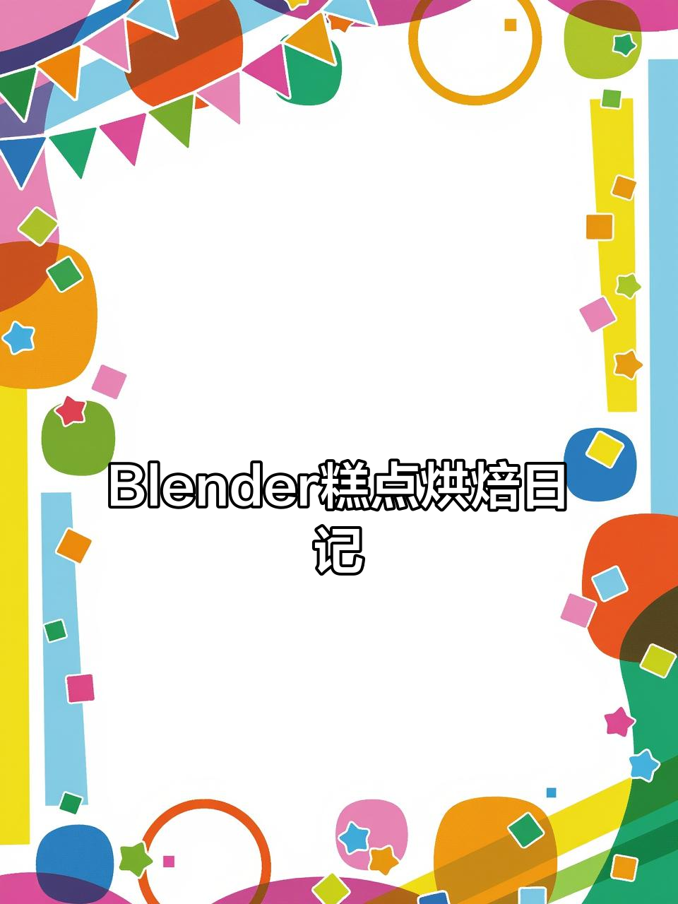 用Blender打造糕点艺术,探索创意过程与技巧