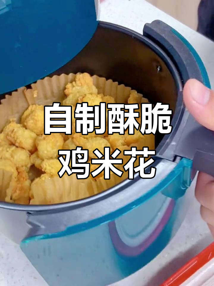 香脆鸡米花,轻松做,告别外卖!