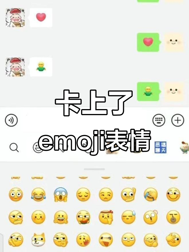 居然能卡上这个emoji表情,太神奇了!