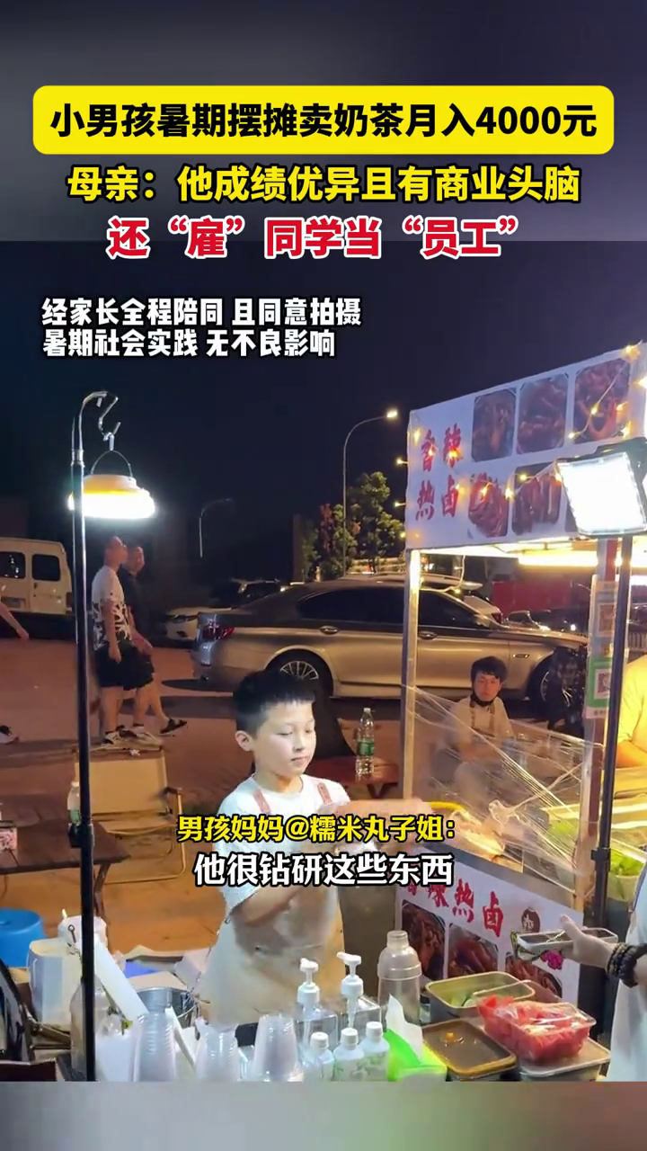 小男孩暑期摆摊卖奶茶月入4000元，还“雇”同学当“员工”