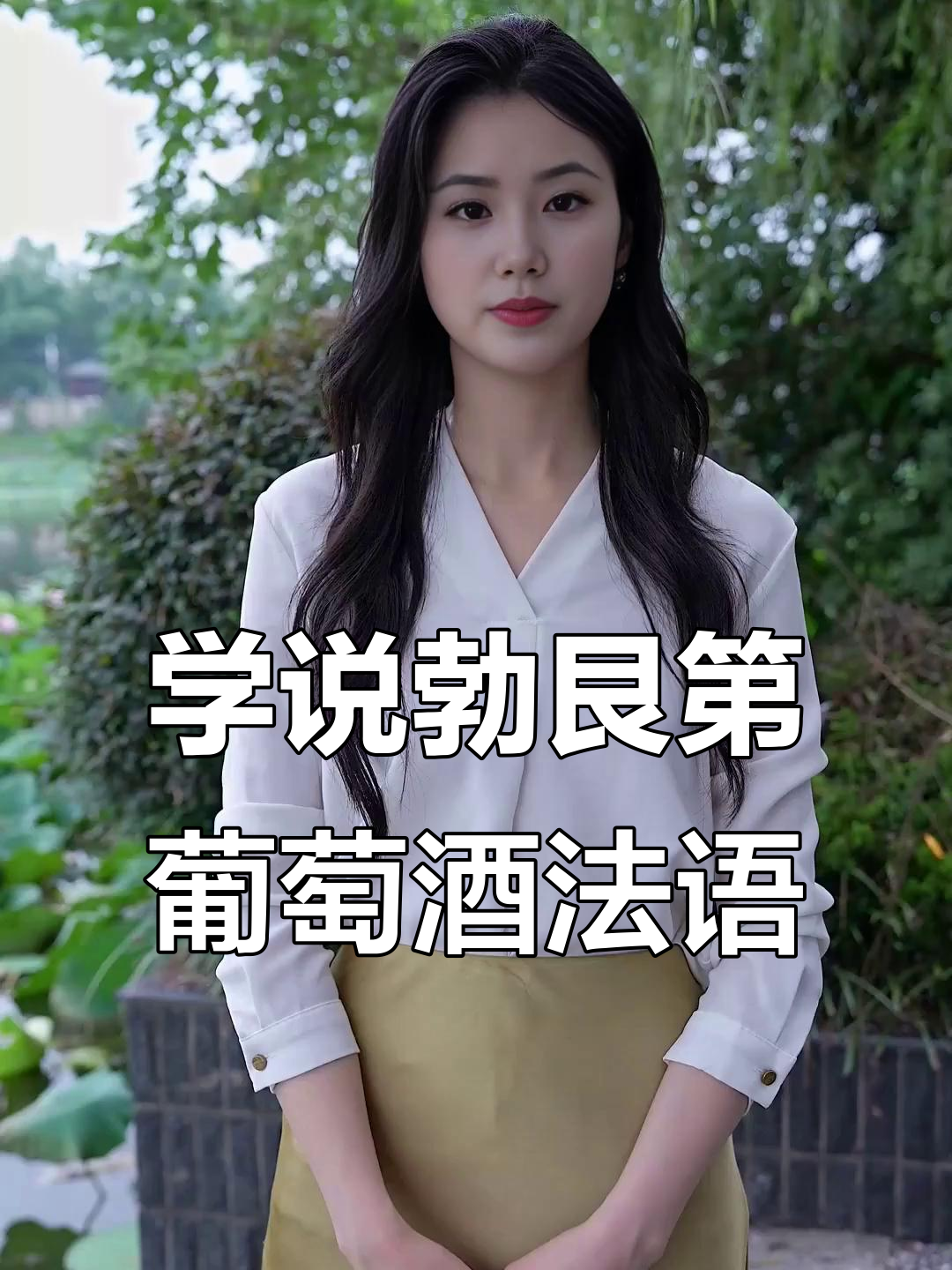 勃艮第葡萄酒产区法语全解析,轻松学会!