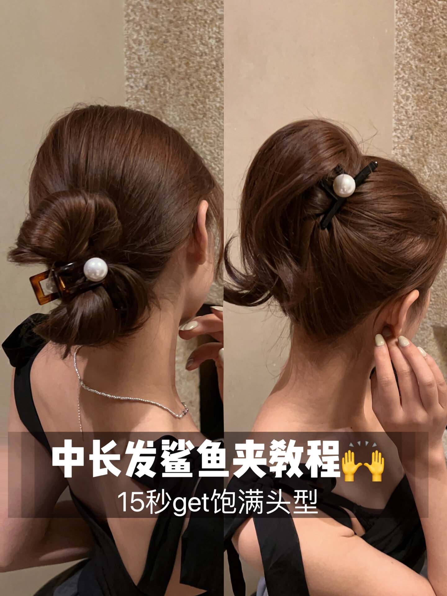 中长发抓夹盘发 简单易学手残党入