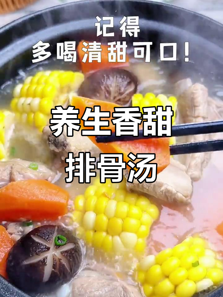 香菇玉米排骨汤,滋补养生又美味