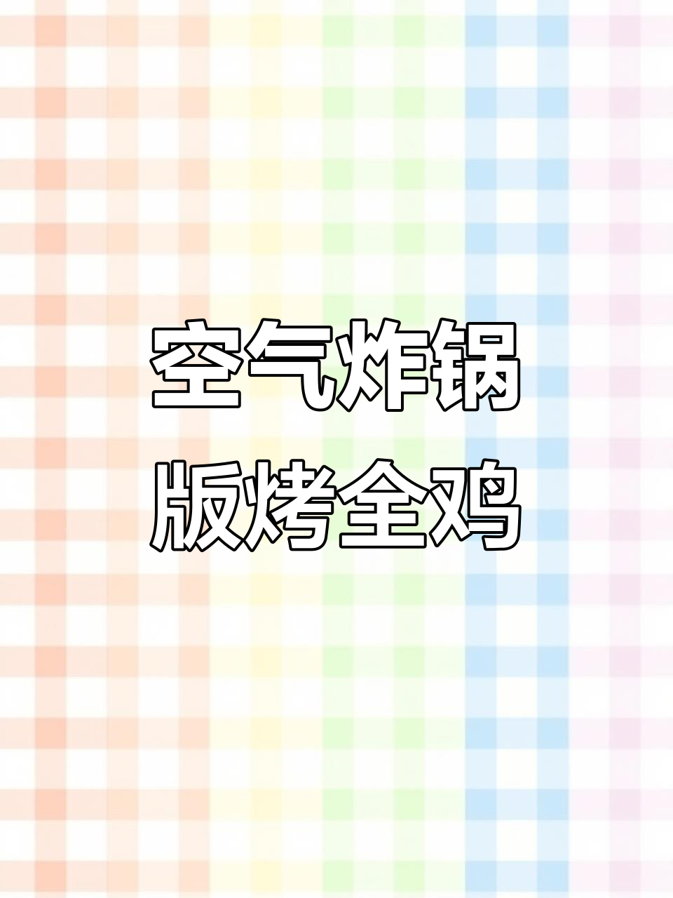 空气炸锅轻松做烤全鸡,软烂入味又多汁