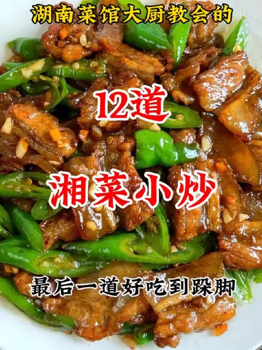 湖南菜馆大厨教会的12道湘菜小炒 创作灵感 舌尖上的味道 在家做美食