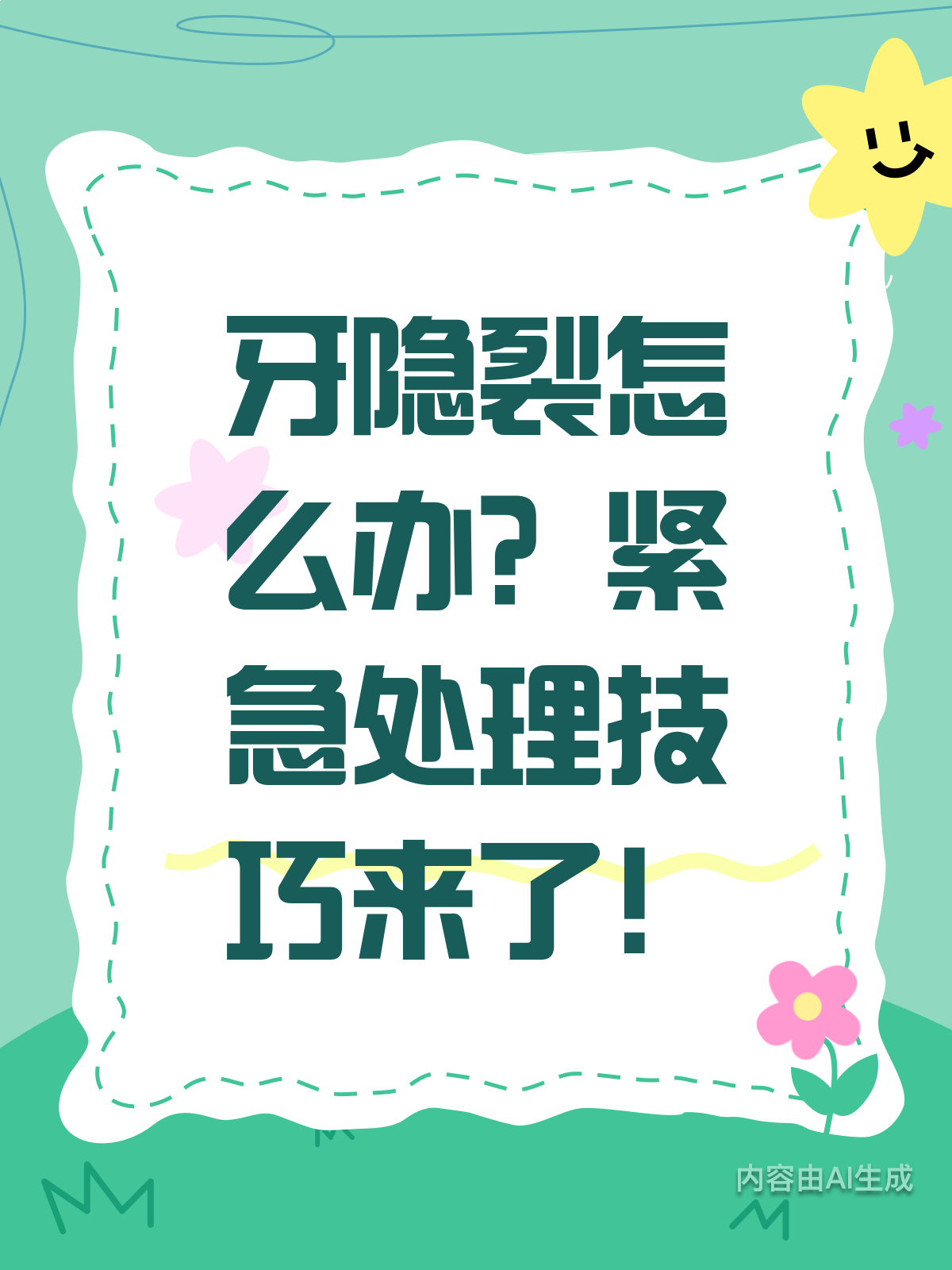牙隐裂别慌!紧急处理技巧大公开