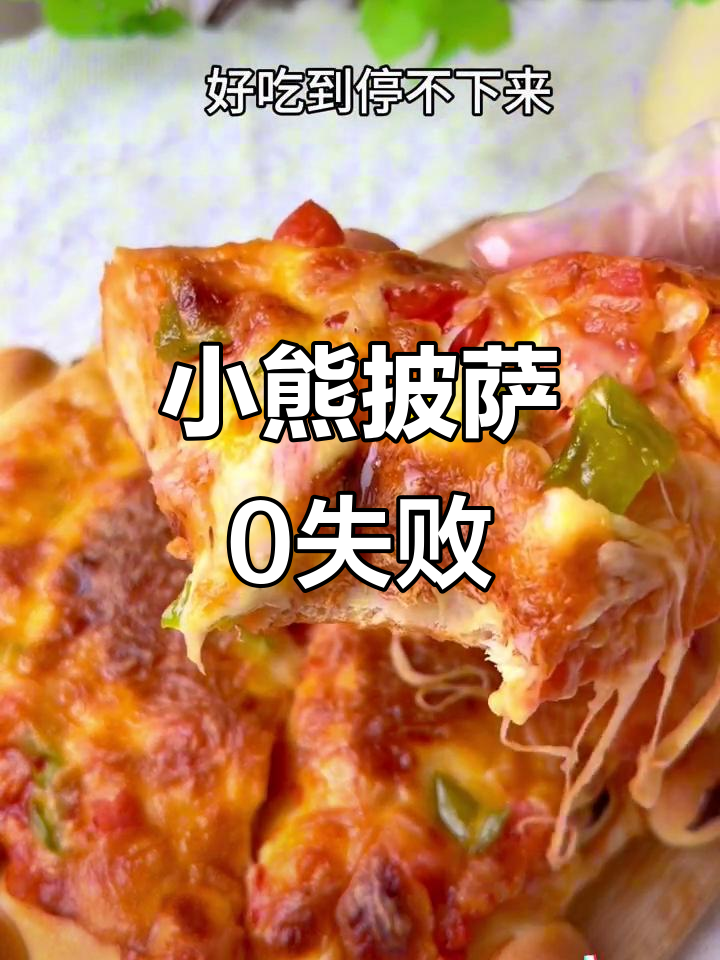 免揉小熊披萨，空气炸锅轻松做！