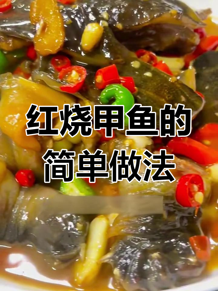 甲鱼烧法大揭秘,轻松做出美味火锅菜