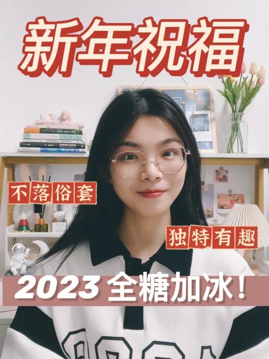 2023新年文案合集|朋友圈这样发被赞爆