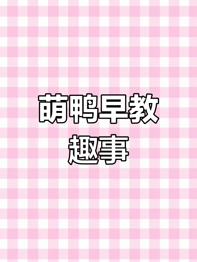 小鸭子扁嘴萌萌哒,宝宝早教趣味十足!