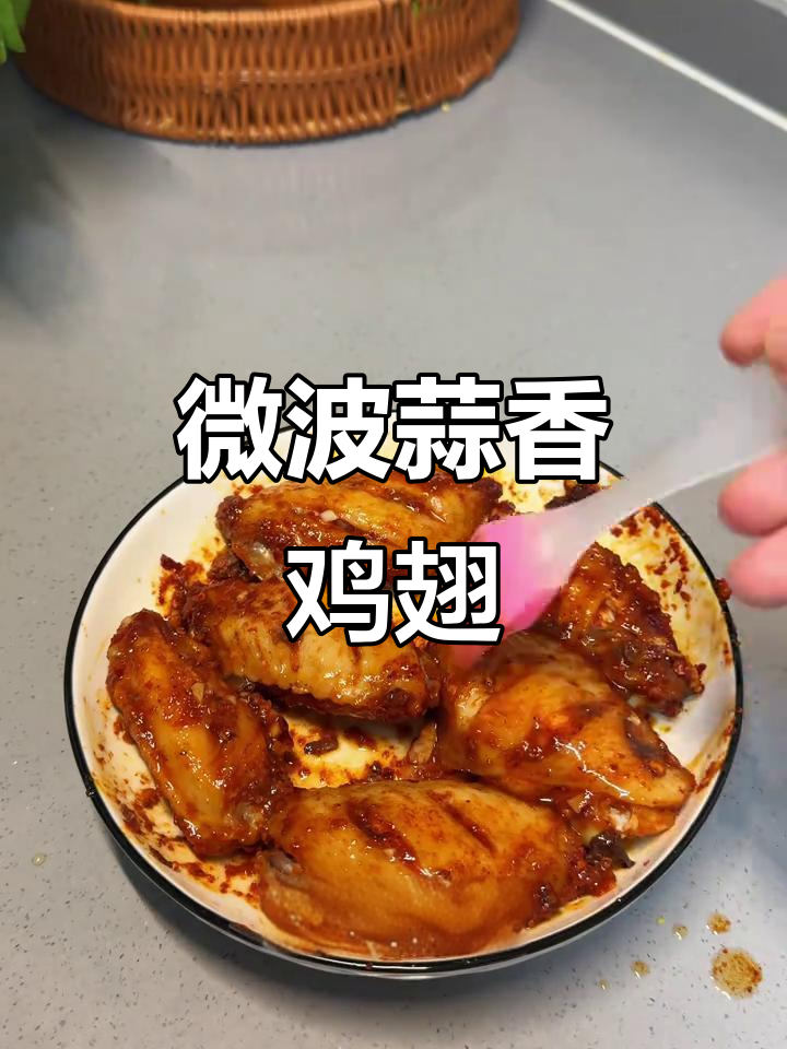 微波炉烤鸡翅,香脆可口媲美油炸!