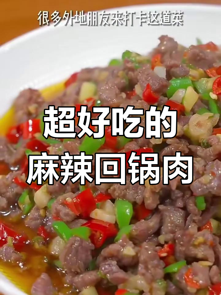 川渝经典麻辣回锅肉,简单又好吃!