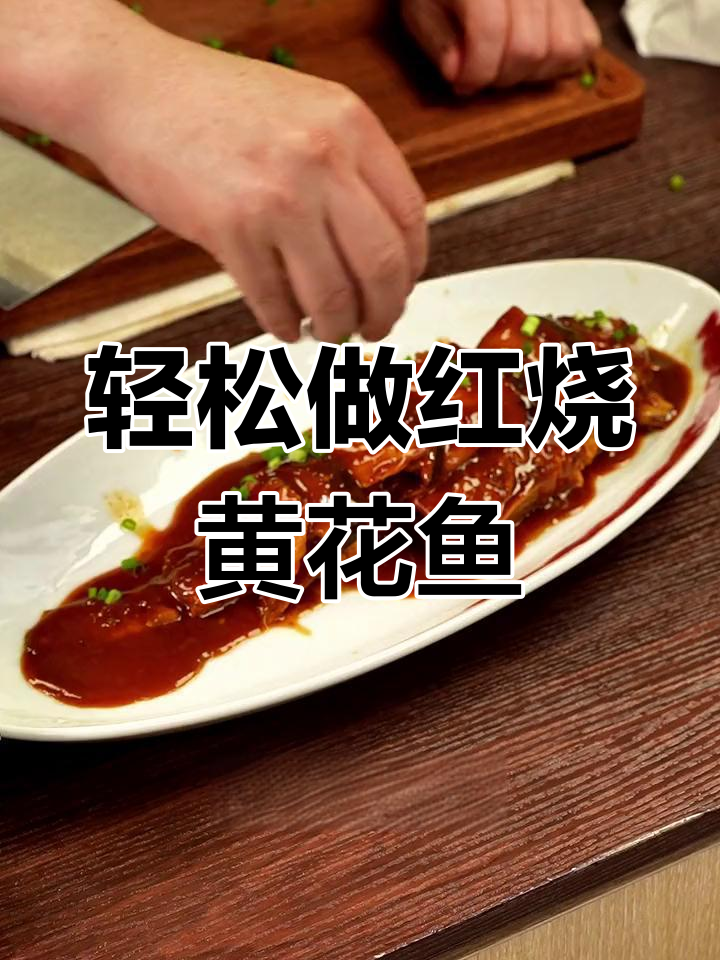 红烧黄花鱼,简单又美味!年夜饭必备新做法
