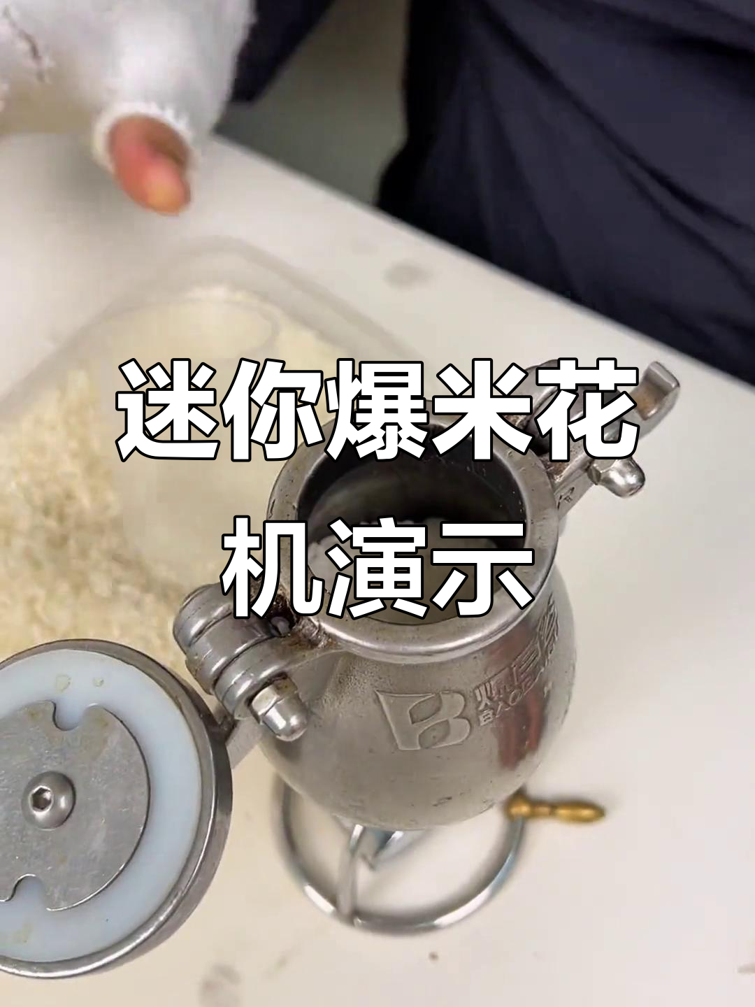 小型爆米花机操作全纪录，轻松做出香脆大米罐