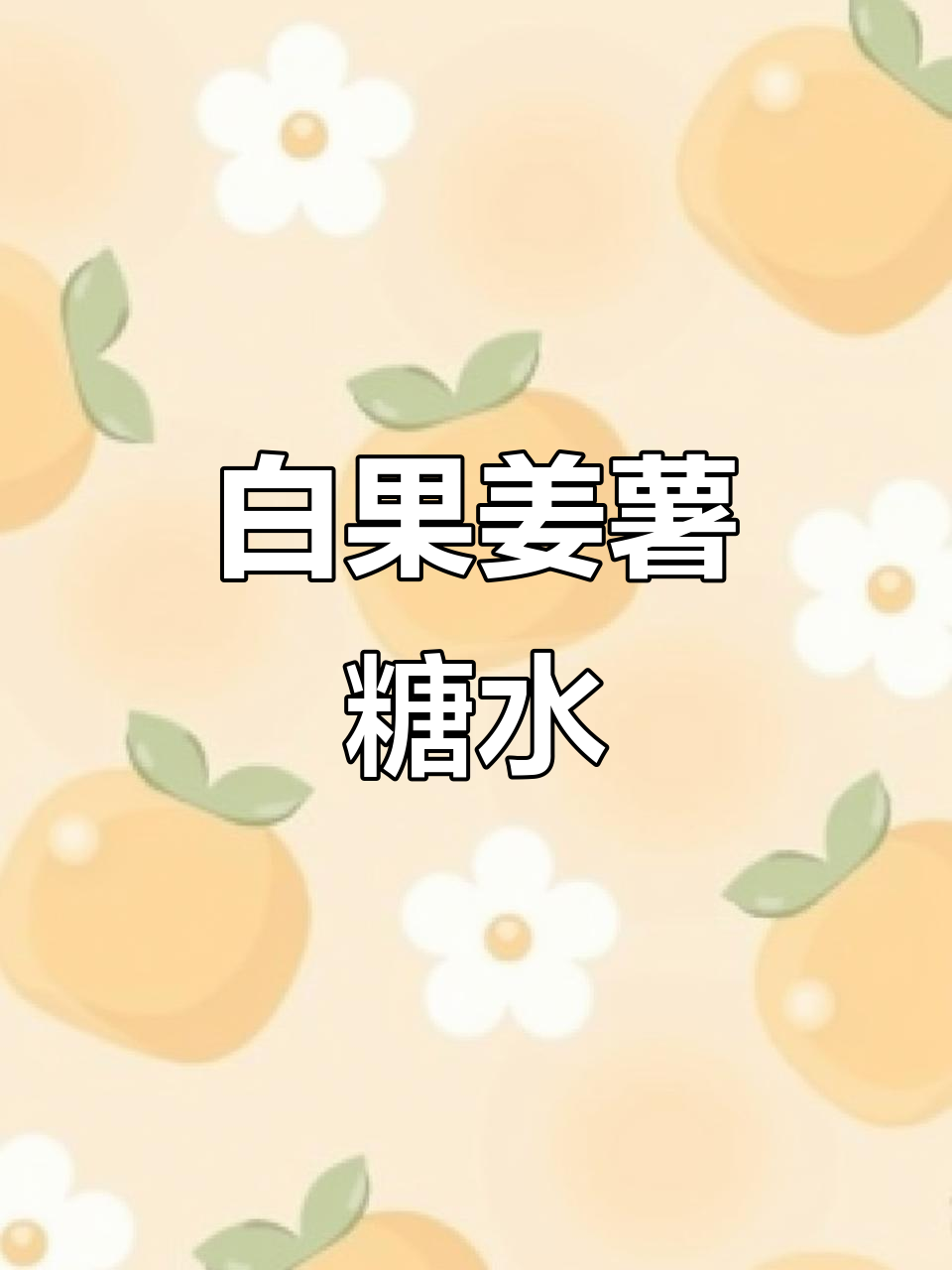 潮汕白果姜薯糖水，经典美味不容错过