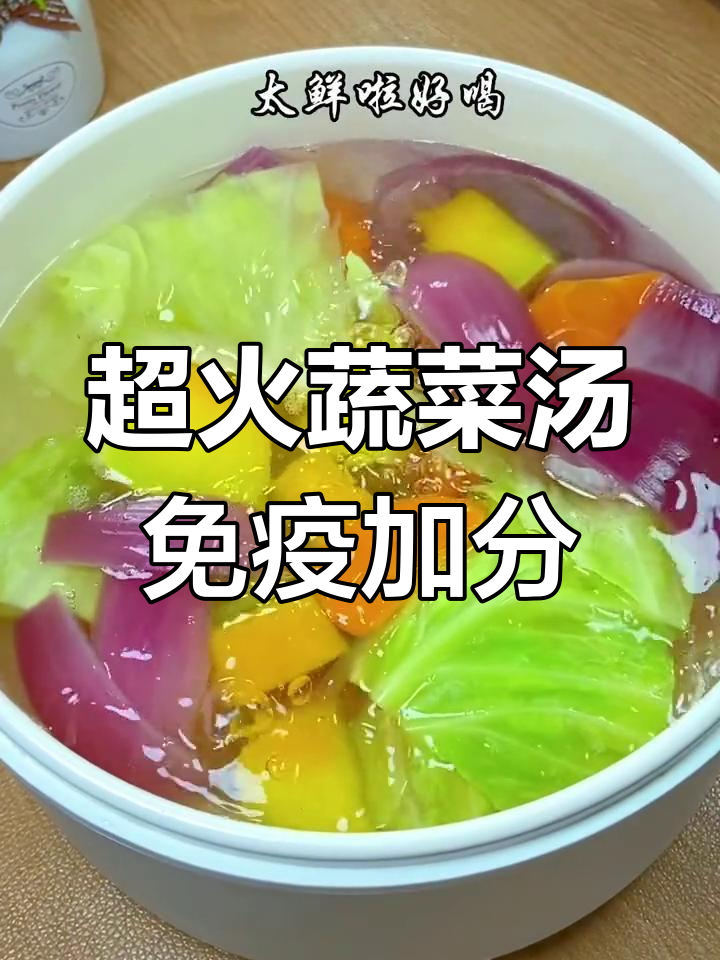 哈佛大学推荐蔬菜汤,轻松提升免疫力,低卡又美味