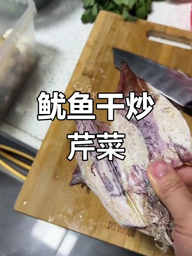 鱿鱼干炒芹菜的家常做法