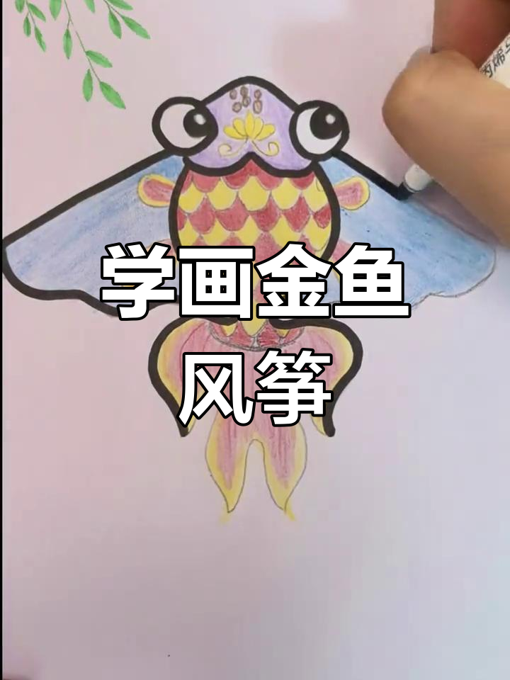 春天放风筝,一起画金鱼风筝!