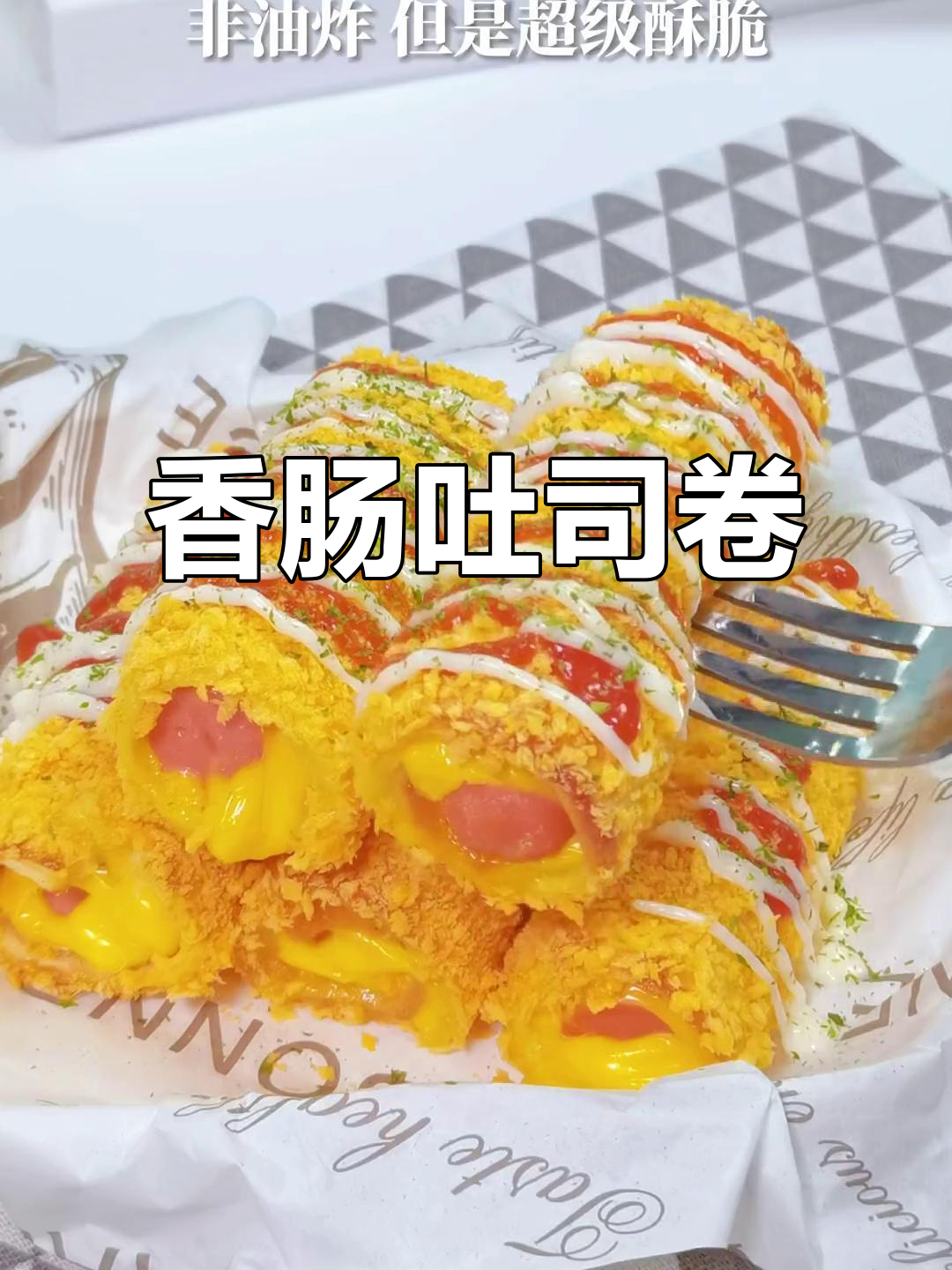 超酥脆香肠吐司卷,芝士浓郁早餐新吃法