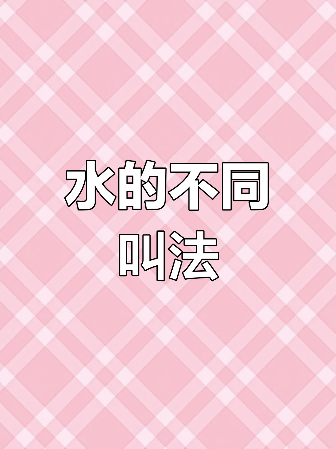 水的各种称呼与形态