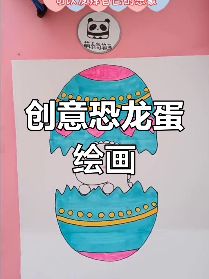 恐龙蛋里藏宝宝,快来画自己的萌宠