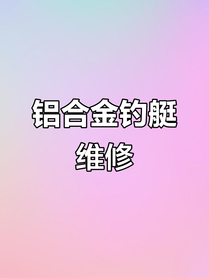 7.3米铝合金钓鱼艇,雅马哈船外机维护保养全攻略