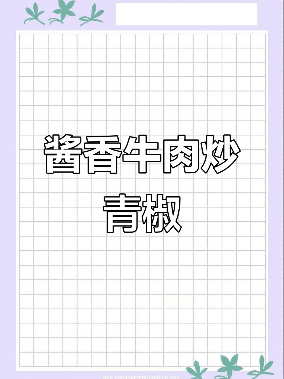 温州酱油肉炒青椒,简单又下饭!